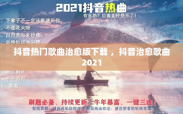 抖音热门歌曲治愈版下载 ，抖音治愈歌曲2021