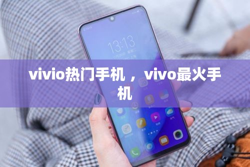 vivio热门手机 ，vivo最火手机