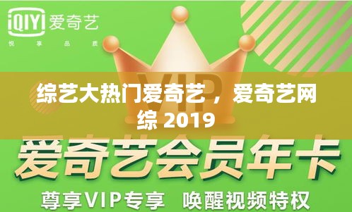 综艺大热门爱奇艺 ，爱奇艺网综 2019