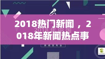 2018热门新闻 ，2018年新闻热点事件