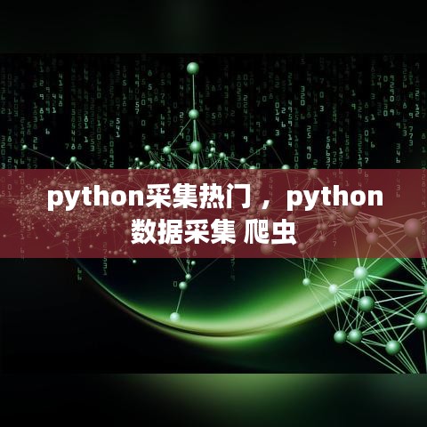 python采集热门 ，python数据采集 爬虫