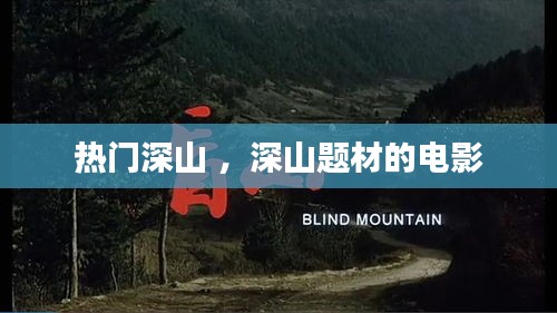 热门深山 ，深山题材的电影