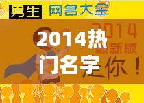 2014热门名字 ，2014的网名