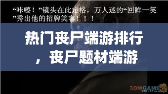 热门丧尸端游排行 ，丧尸题材端游