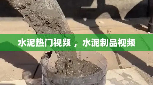 水泥热门视频 ，水泥制品视频