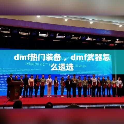 dmf热门装备 ，dmf武器怎么遴选