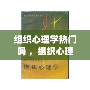 组织心理学热门吗 ，组织心理学是谁写的