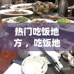 热门吃饭地方 ，吃饭地方推荐