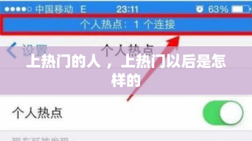 上热门的人 ，上热门以后是怎样的