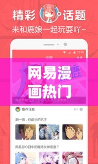 网易漫画热门 ，网易漫画独家漫画