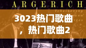 3023热门歌曲 ，热门歌曲2020歌单