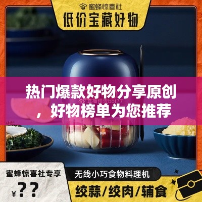 热门爆款好物分享原创 ，好物榜单为您推荐