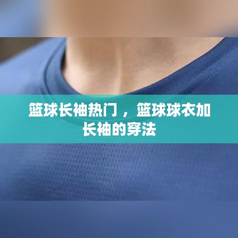 篮球长袖热门 ，篮球球衣加长袖的穿法