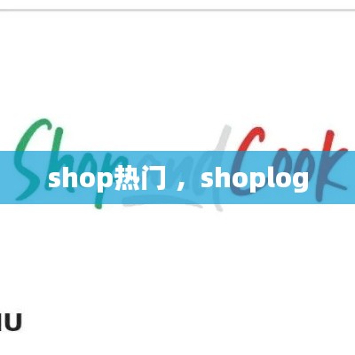 shop热门 ，shoplog