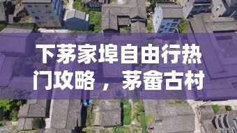 下茅家埠自由行热门攻略 ，茅畲古村落下街村