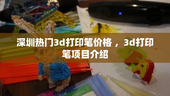 深圳热门3d打印笔价格 ，3d打印笔项目介绍