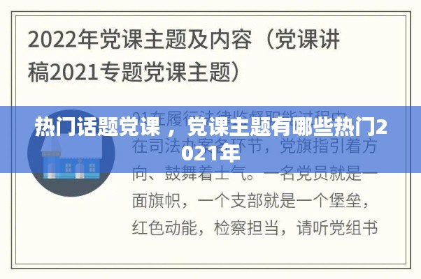 热门话题党课 ，党课主题有哪些热门2021年