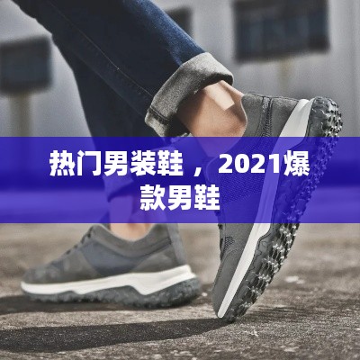 热门男装鞋 ，2021爆款男鞋