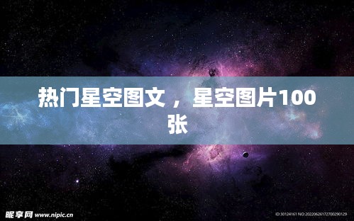 热门星空图文 ，星空图片100张