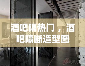 酒吧隔热门 ，酒吧隔断造型图片大全