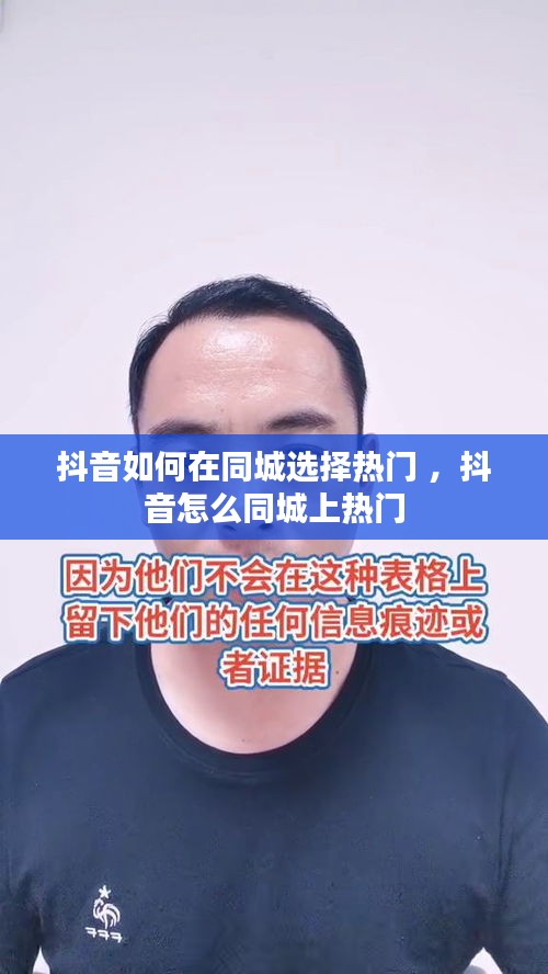 抖音如何在同城选择热门 ，抖音怎么同城上热门