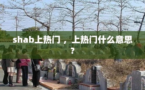 shab上热门 ，上热门什么意思?