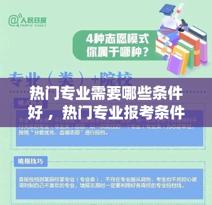 热门专业需要哪些条件好 ，热门专业报考条件