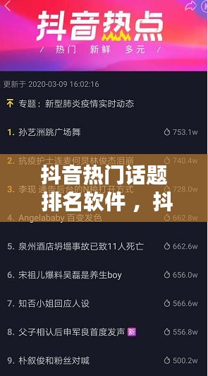 抖音热门话题 排名软件 ，抖音话题热度排序