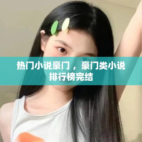 热门小说豪门 ，豪门类小说排行榜完结