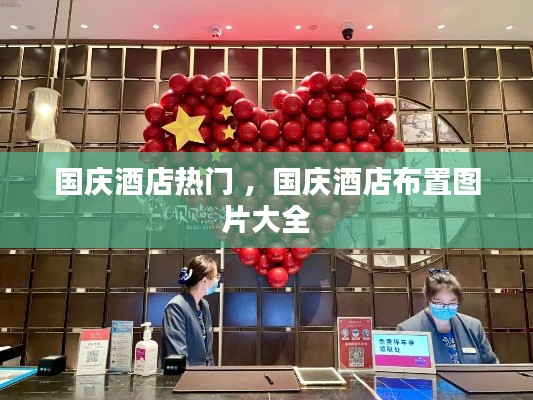 国庆酒店热门 ，国庆酒店布置图片大全