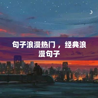 句子浪漫热门 ，经典浪漫句子