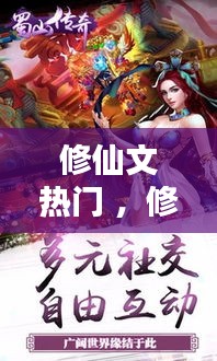 修仙文热门 ，修仙文大全