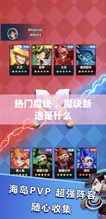 热门魔块 ，魔块新选是什么