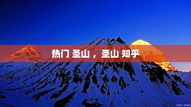 热门 圣山 ，圣山 知乎