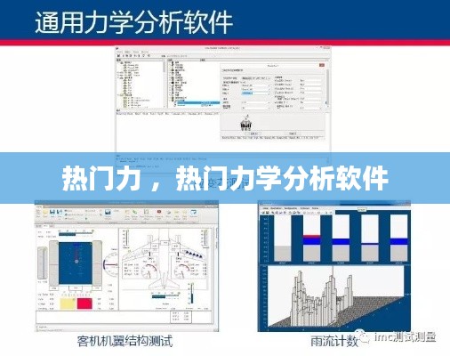 热门力 ，热门力学分析软件