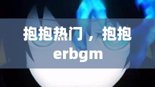 抱抱热门 ，抱抱erbgm