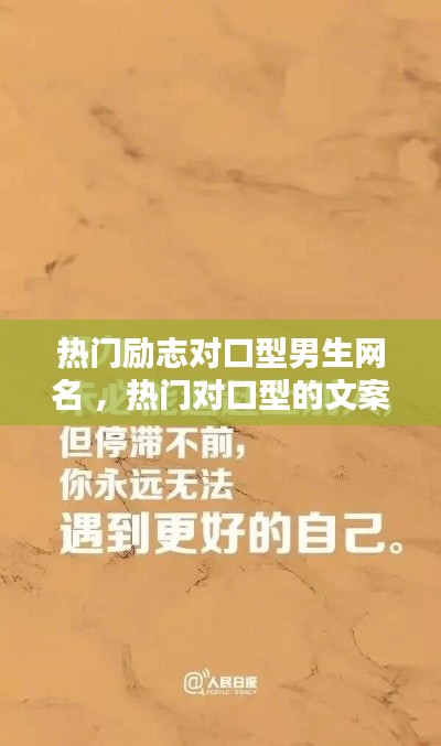 热门励志对口型男生网名 ，热门对口型的文案的句子