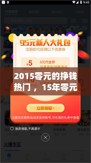 2015零元的挣钱热门 ，15年零元的热门的挣钱行业