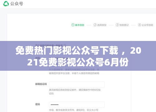 免费热门影视公众号下载 ，2021免费影视公众号6月份