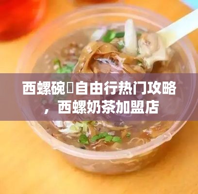 西螺碗粿自由行热门攻略 ，西螺奶茶加盟店