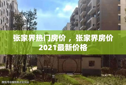 张家界热门房价 ，张家界房价2021最新价格