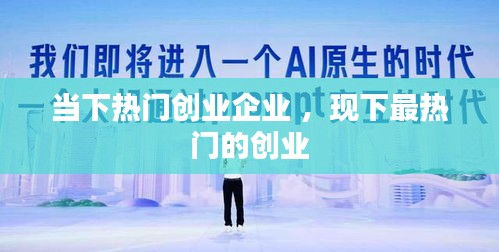 当下热门创业企业 ，现下最热门的创业