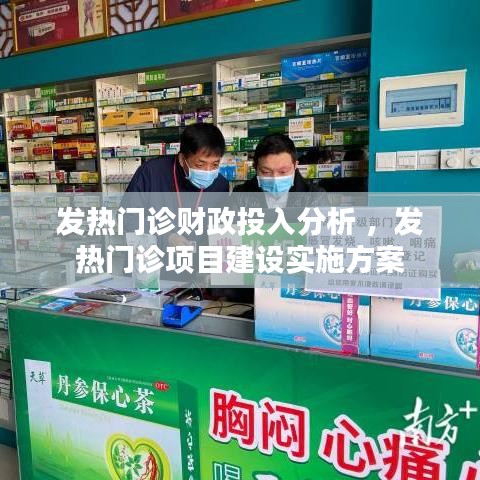 发热门诊财政投入分析 ，发热门诊项目建设实施方案