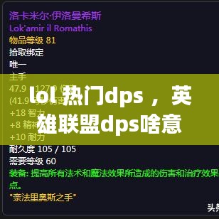 lol 热门dps ，英雄联盟dps啥意思