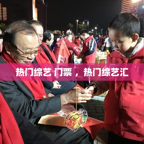 热门综艺 门票 ，热门综艺汇