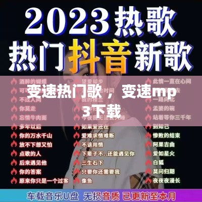 变速热门歌 ，变速mp3下载