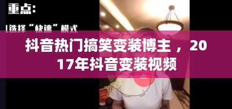 抖音热门搞笑变装博主 ，2017年抖音变装视频