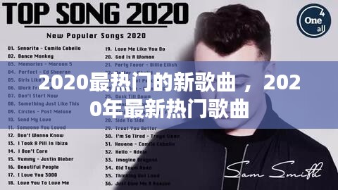 2020最热门的新歌曲 ，2020年最新热门歌曲