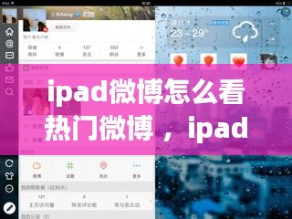 ipad微博怎么看热门微博 ，ipad微博热搜榜在哪里