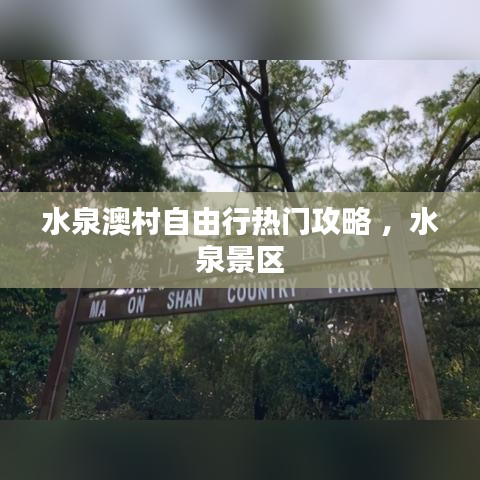 水泉澳村自由行热门攻略 ，水泉景区